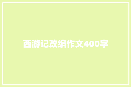 西游记改编作文400字