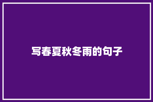 写春夏秋冬雨的句子 知识百科