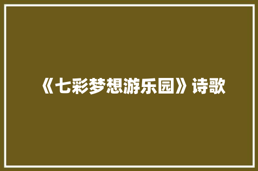 《七彩梦想游乐园》诗歌