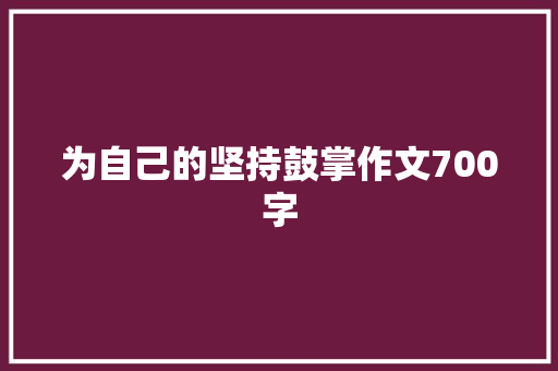 为自己的坚持鼓掌作文700字