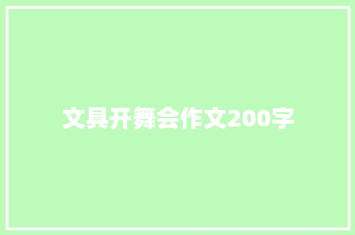 文具开舞会作文200字