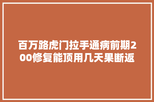 百万路虎门拉手通病前期200修复能顶用几天果断返工