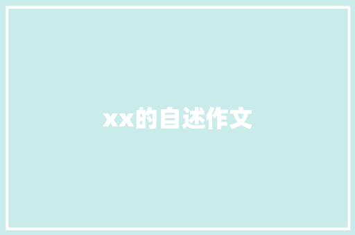 xx的自述作文