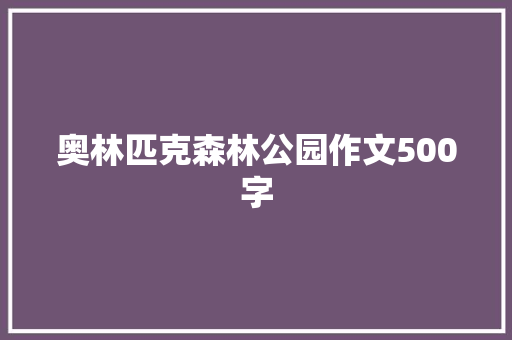 奥林匹克森林公园作文500字
