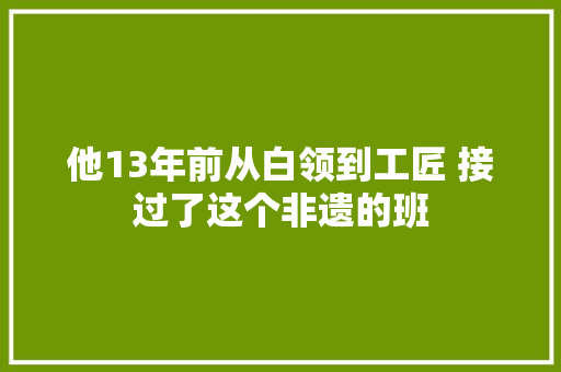 他13年前从白领到工匠 接过了这个非遗的班