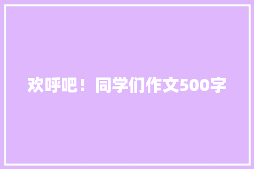 欢呼吧！同学们作文500字