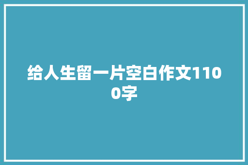 给人生留一片空白作文1100字