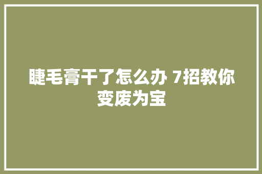 睫毛膏干了怎么办 7招教你变废为宝