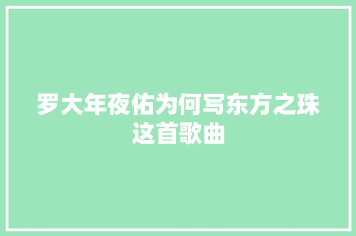 罗大年夜佑为何写东方之珠这首歌曲 休闲娱乐