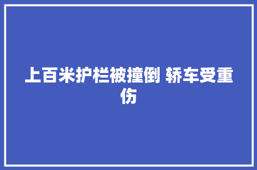 上百米护栏被撞倒 轿车受重伤