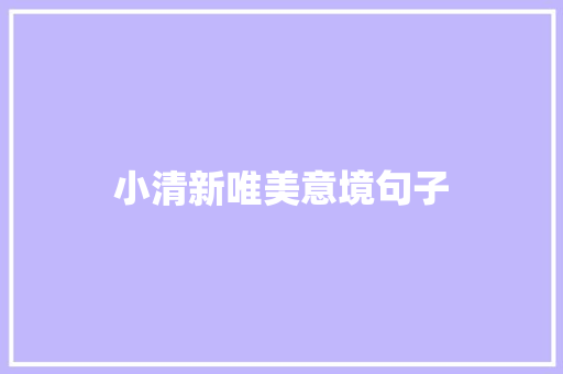 小清新唯美意境句子