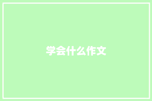 学会什么作文