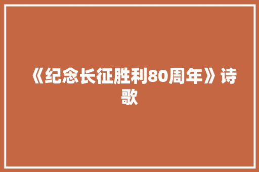 《纪念长征胜利80周年》诗歌