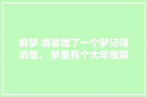 解梦 凌晨做了一个梦记得清楚。 梦里有个大年夜院子