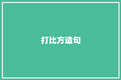打比方造句 知识百科