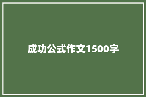 成功公式作文1500字