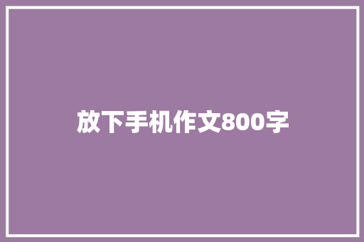放下手机作文800字