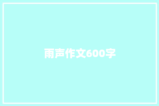 雨声作文600字