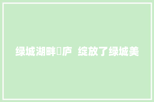绿城湖畔雲庐  绽放了绿城美 汽车知识
