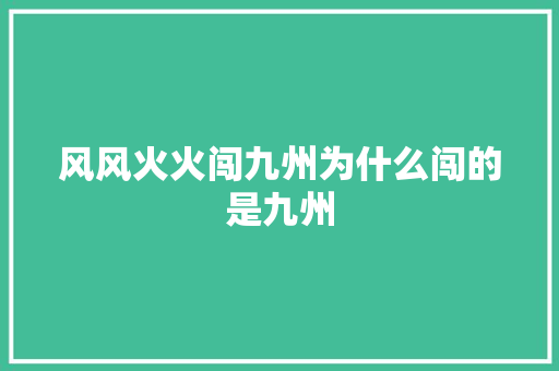 风风火火闯九州为什么闯的是九州