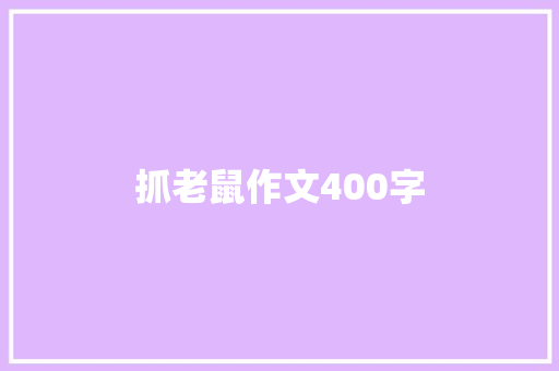 抓老鼠作文400字 知识百科