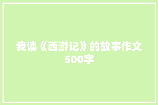 我读《西游记》的故事作文500字