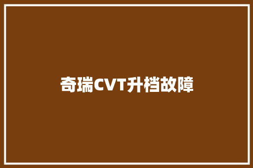奇瑞CVT升档故障