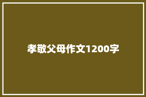 孝敬父母作文1200字