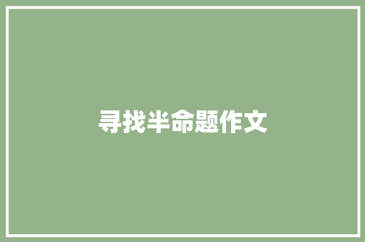 寻找半命题作文