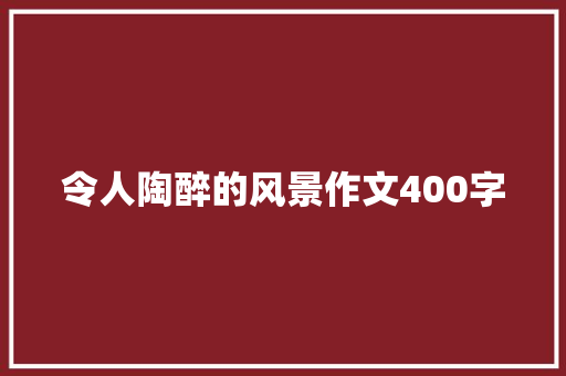 令人陶醉的风景作文400字