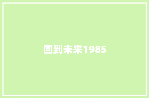 回到未来1985 休闲娱乐