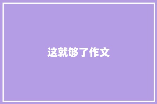 这就够了作文