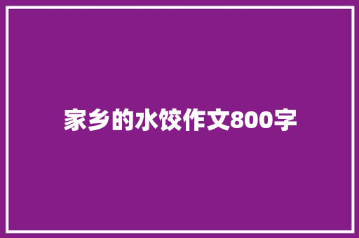 家乡的水饺作文800字