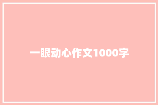 一眼动心作文1000字