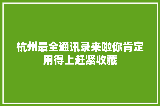 杭州最全通讯录来啦你肯定用得上赶紧收藏