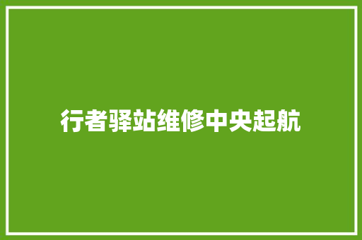 行者驿站维修中央起航