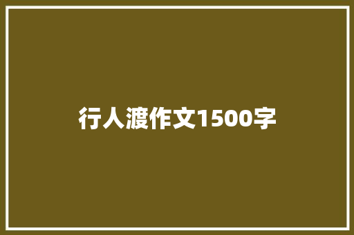 行人渡作文1500字