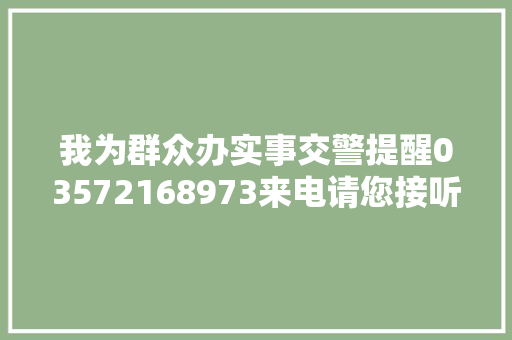 我为群众办实事交警提醒03572168973来电请您接听