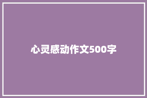 心灵感动作文500字