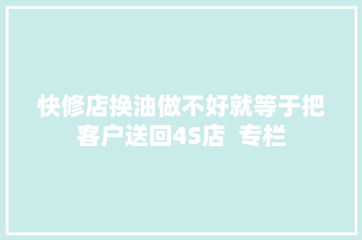 快修店换油做不好就等于把客户送回4S店  专栏
