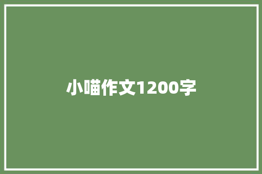小喵作文1200字