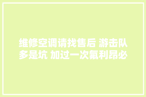维修空调请找售后 游击队多是坑 加过一次氟利昂必须年年加