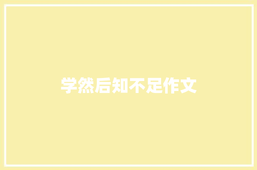 学然后知不足作文