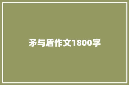 矛与盾作文1800字