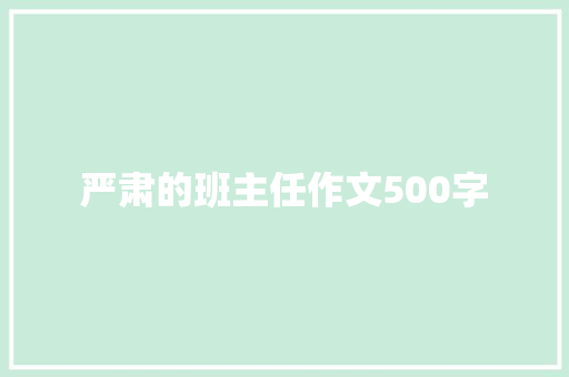 严肃的班主任作文500字
