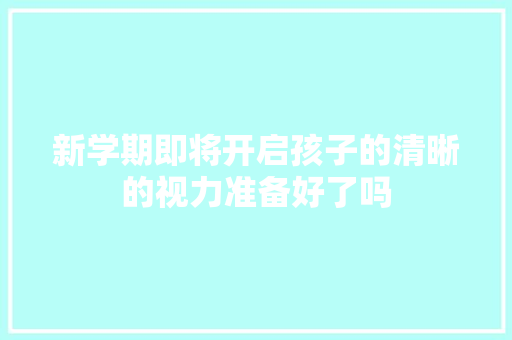 新学期即将开启孩子的清晰的视力准备好了吗