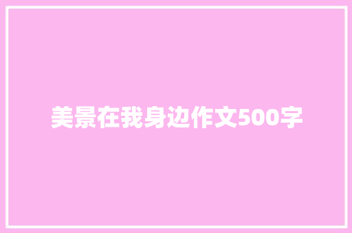 美景在我身边作文500字
