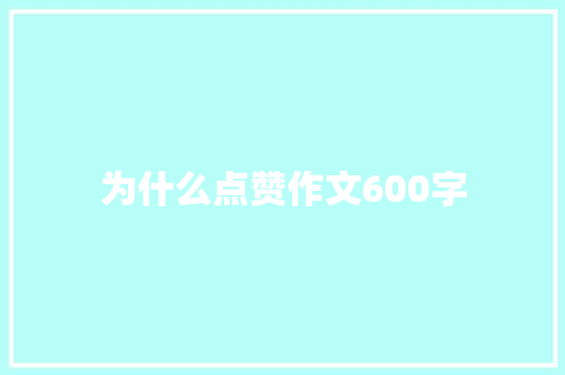为什么点赞作文600字