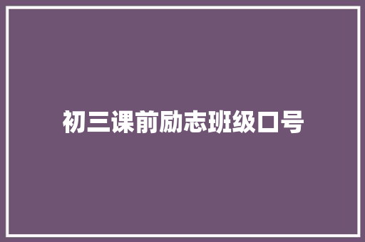 初三课前励志班级口号 知识百科