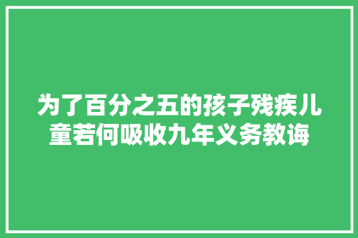 为了百分之五的孩子残疾儿童若何吸收九年义务教诲
